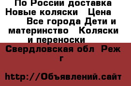 По России доставка.Новые коляски › Цена ­ 500 - Все города Дети и материнство » Коляски и переноски   . Свердловская обл.,Реж г.